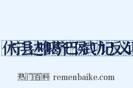 休宁县达噜噶齐巴侯武功记反义词是什么意思的图片